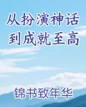 从扮演神话到成就至高
