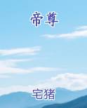帝尊