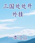 三国处处开外挂