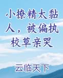 小撩精太黏人，被偏执校草亲哭