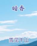 暗香