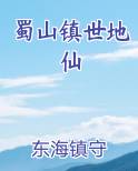 蜀山镇世地仙