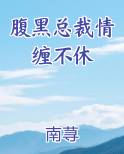 腹黑总裁情缠不休