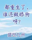 都重生了，谁还做舔狗呀？