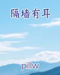 隔墙有耳