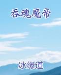 吞魂魔帝